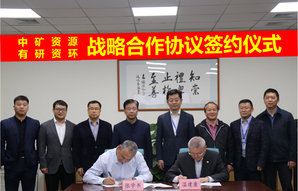 赛事333资源与有研资环院签署战略合作协议